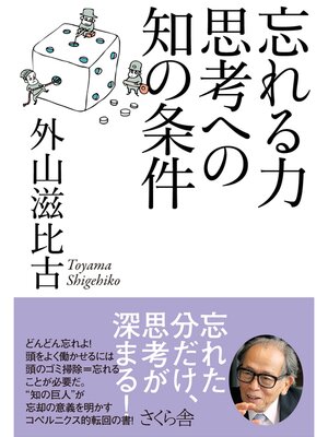 cover image of 忘れる力　思考への知の条件